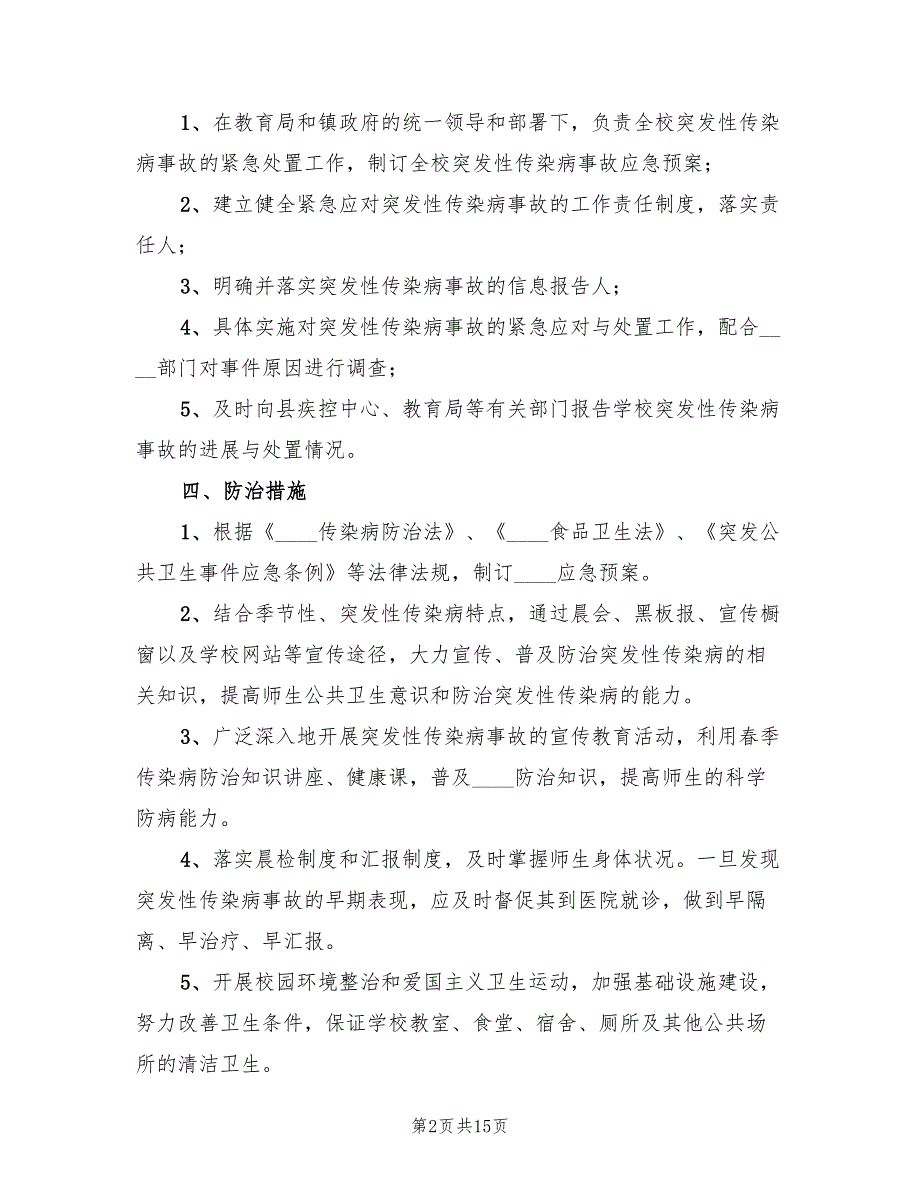 突发传染病事件应急预案5篇.doc_第2页
