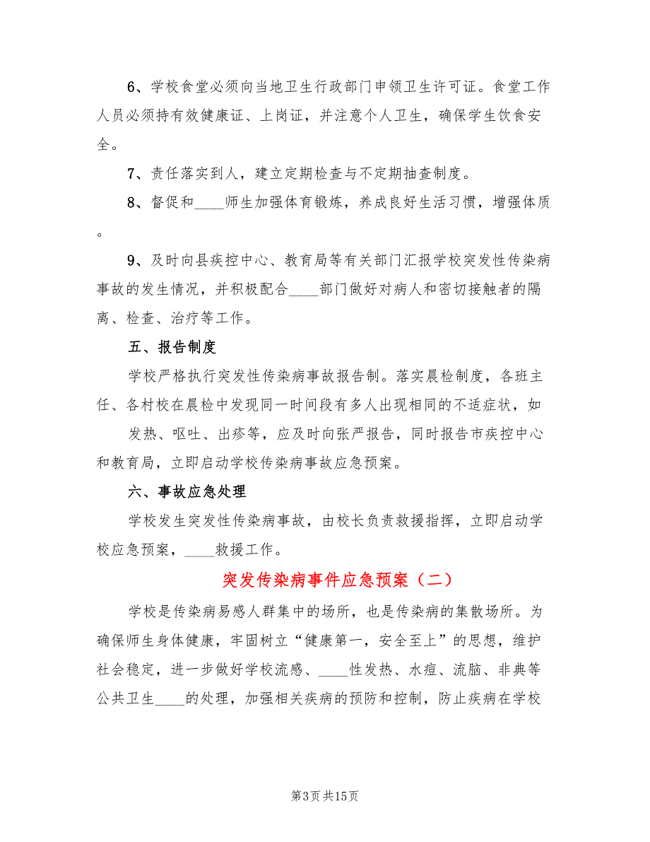 突发传染病事件应急预案5篇.doc_第3页