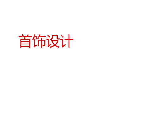 首饰设计课堂PPT.doc