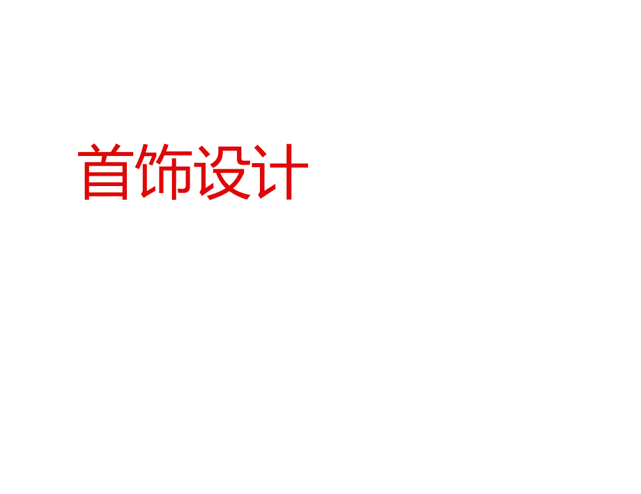 首饰设计课堂PPT.doc_第1页