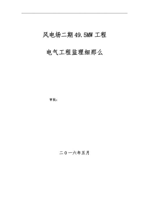 风电工程电气监理实施细则.doc