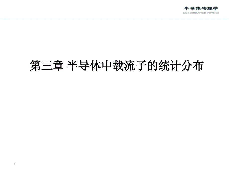 第三章费米分布及玻耳兹曼分布课件.ppt_第1页