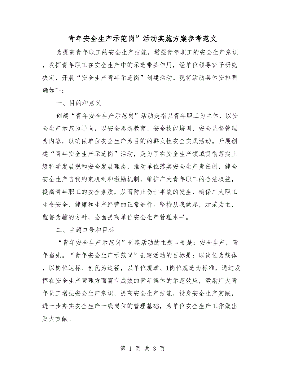 青年安全生产示范岗活动实施方案参考范文.doc_第1页