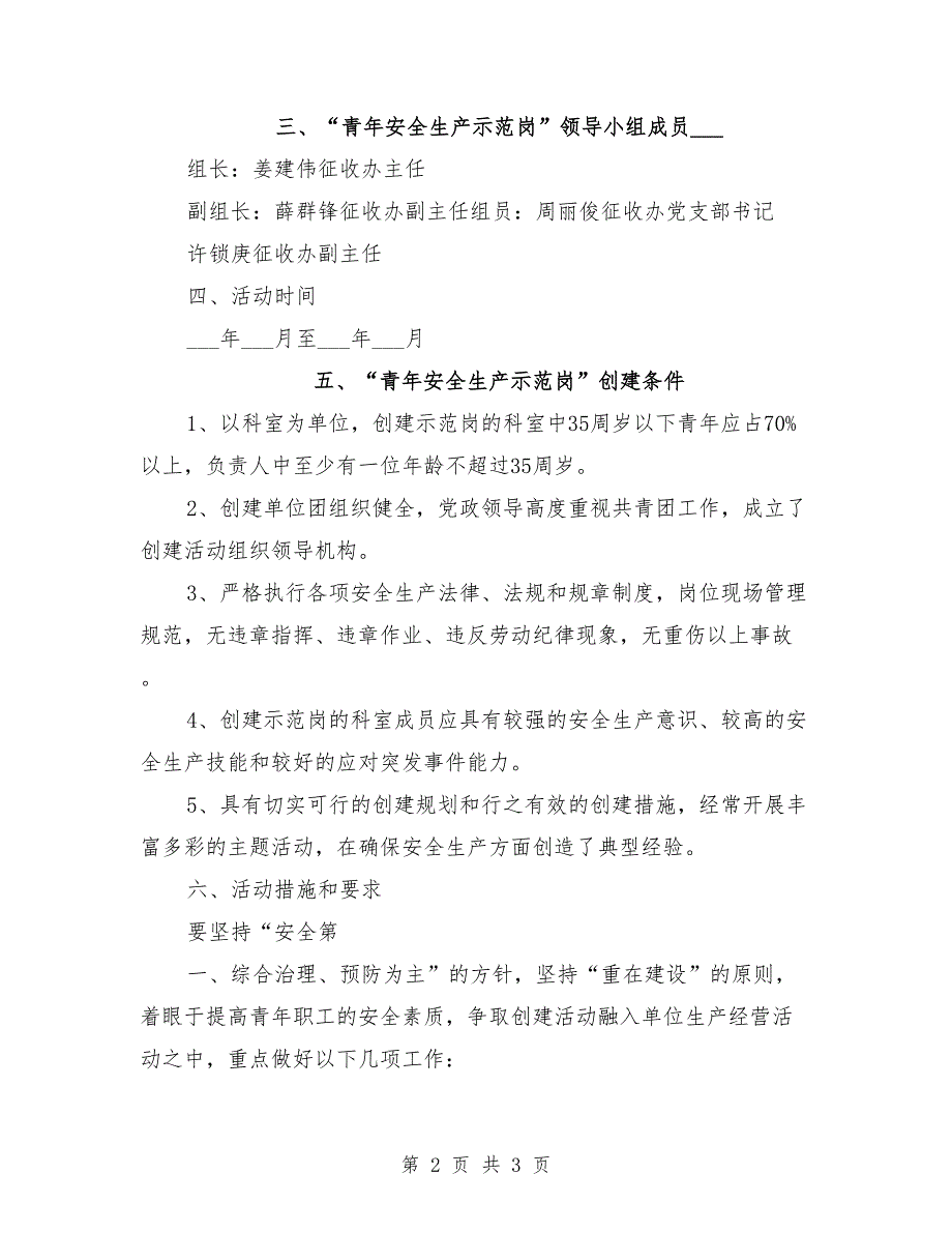 青年安全生产示范岗活动实施方案参考范文.doc_第2页