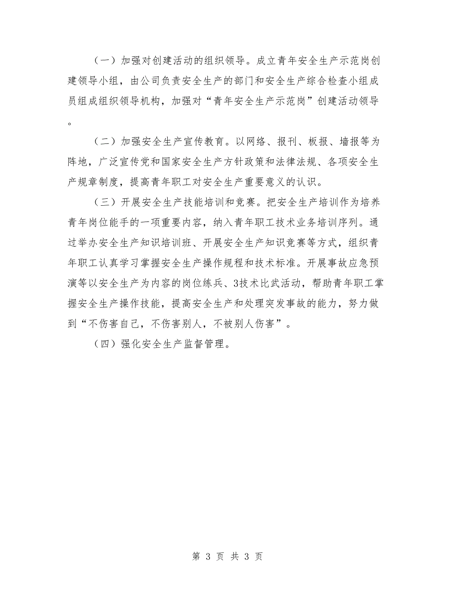 青年安全生产示范岗活动实施方案参考范文.doc_第3页