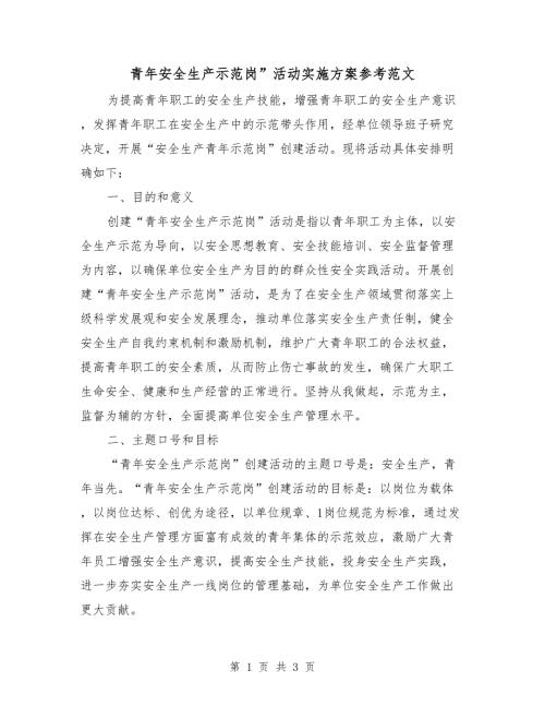 青年安全生产示范岗活动实施方案参考范文.doc