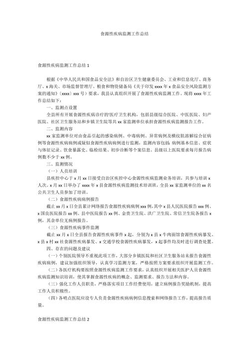 食源性疾病监测工作总结.docx