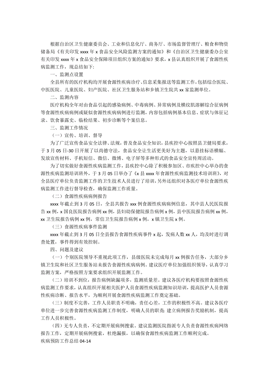 食源性疾病监测工作总结.docx_第2页