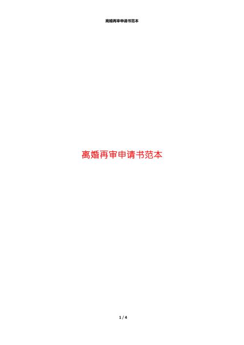 离婚再审申请书范本.docx