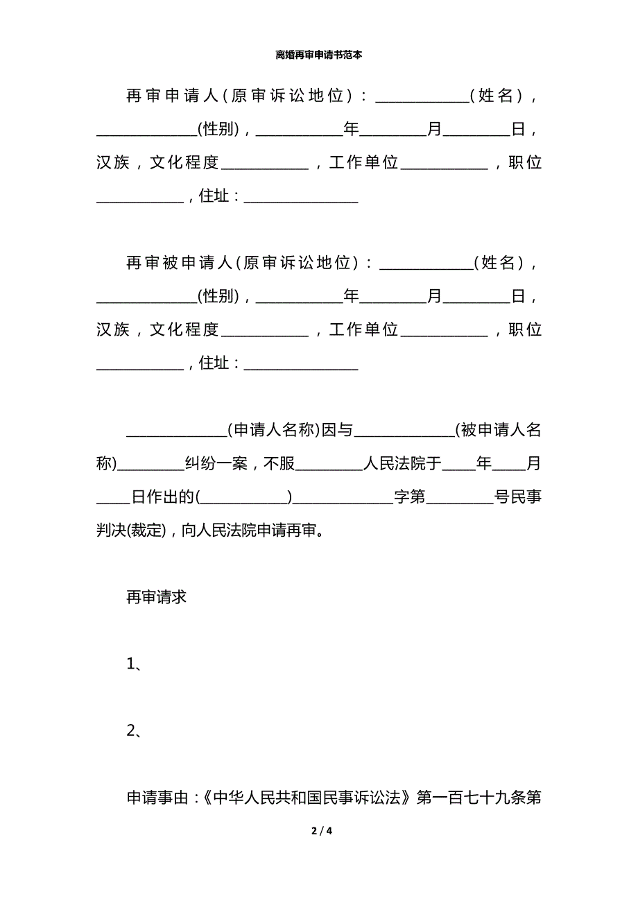 离婚再审申请书范本.docx_第2页
