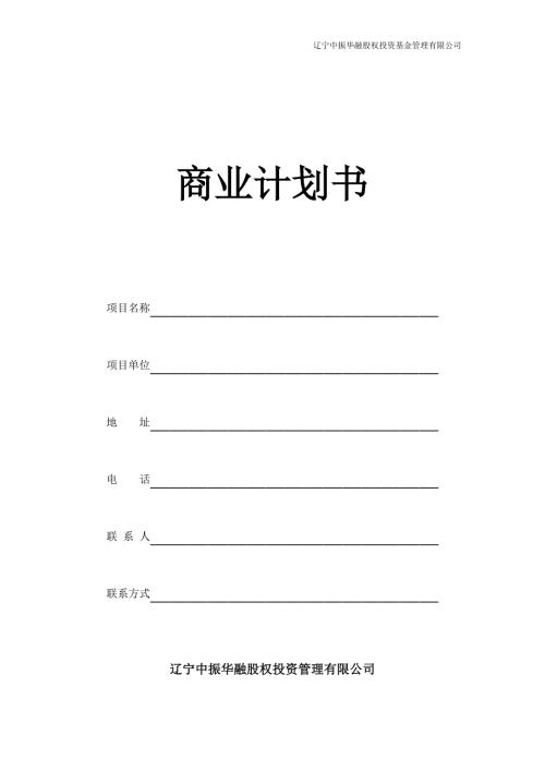 私募股权商业计划书模版.doc