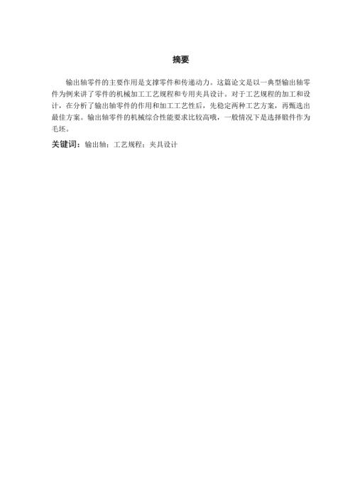 输出轴的机械加工工艺规程及铣键槽夹具设计工艺装备含4张CAD图纸.doc
