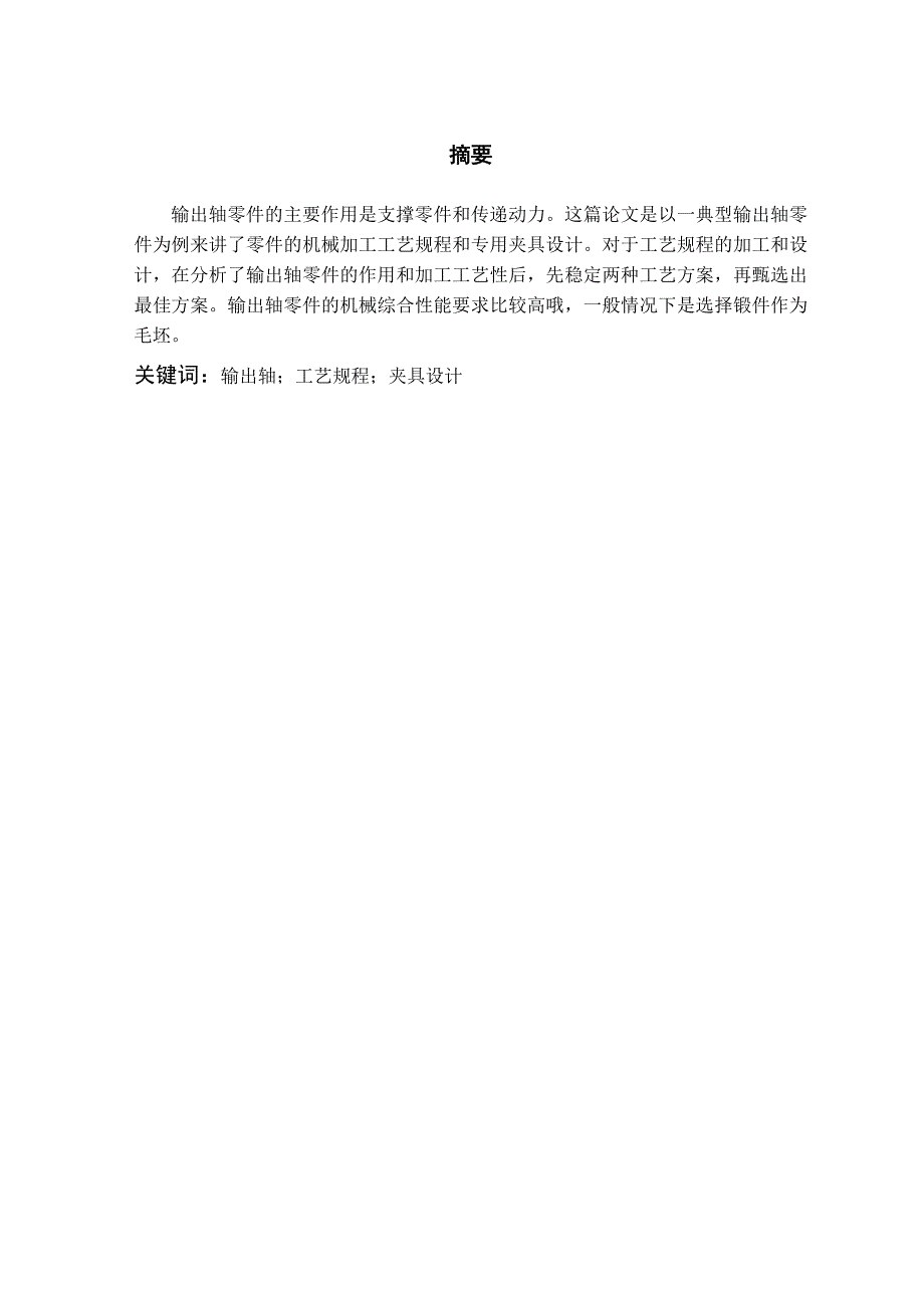 输出轴的机械加工工艺规程及铣键槽夹具设计工艺装备含4张CAD图纸.doc_第1页