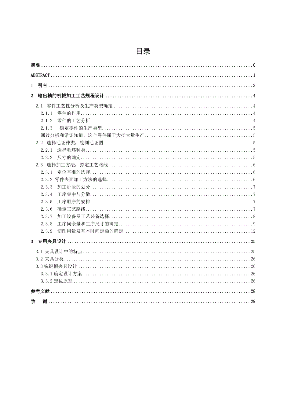 输出轴的机械加工工艺规程及铣键槽夹具设计工艺装备含4张CAD图纸.doc_第3页