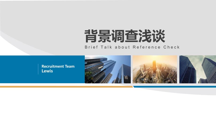 背景调查浅谈PPT课件.ppt_第1页