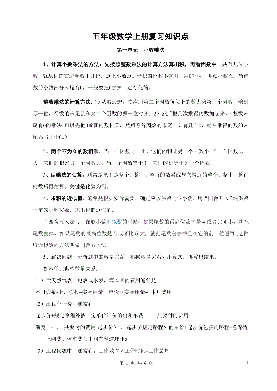 西师版五年级上册数学知识点.doc_第1页