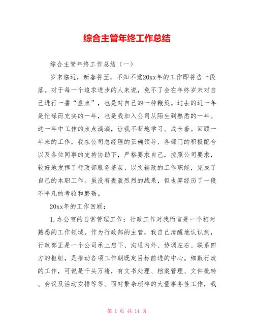 综合主管年终工作总结.doc