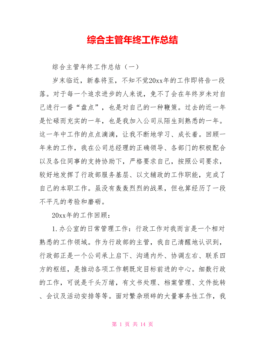 综合主管年终工作总结.doc_第1页