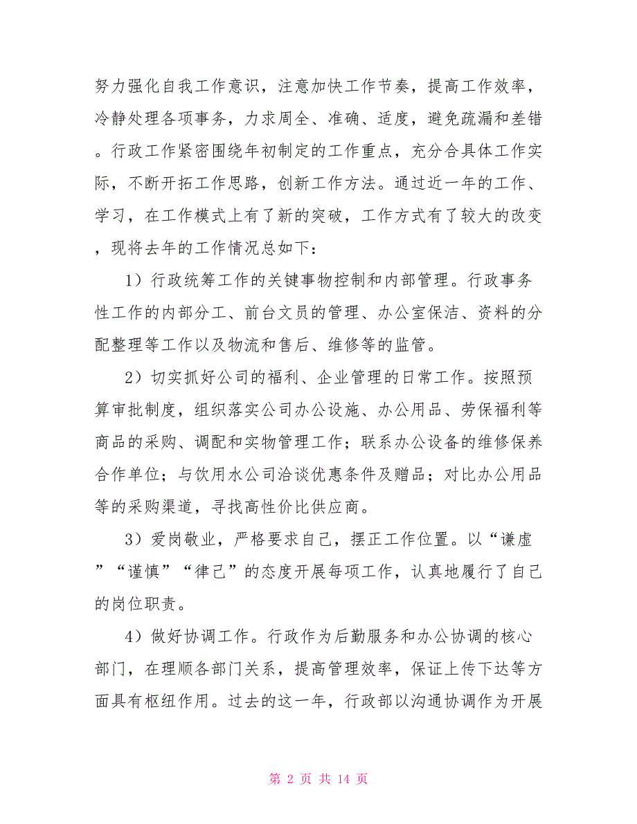 综合主管年终工作总结.doc_第2页