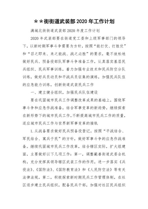 街街道武装部2020年工作计划.doc