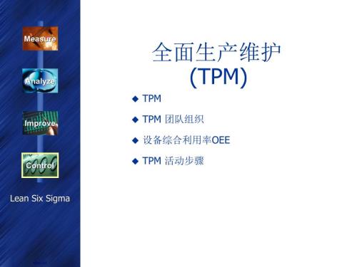 精益生产之全面生产维护TPM中英文版.pptx
