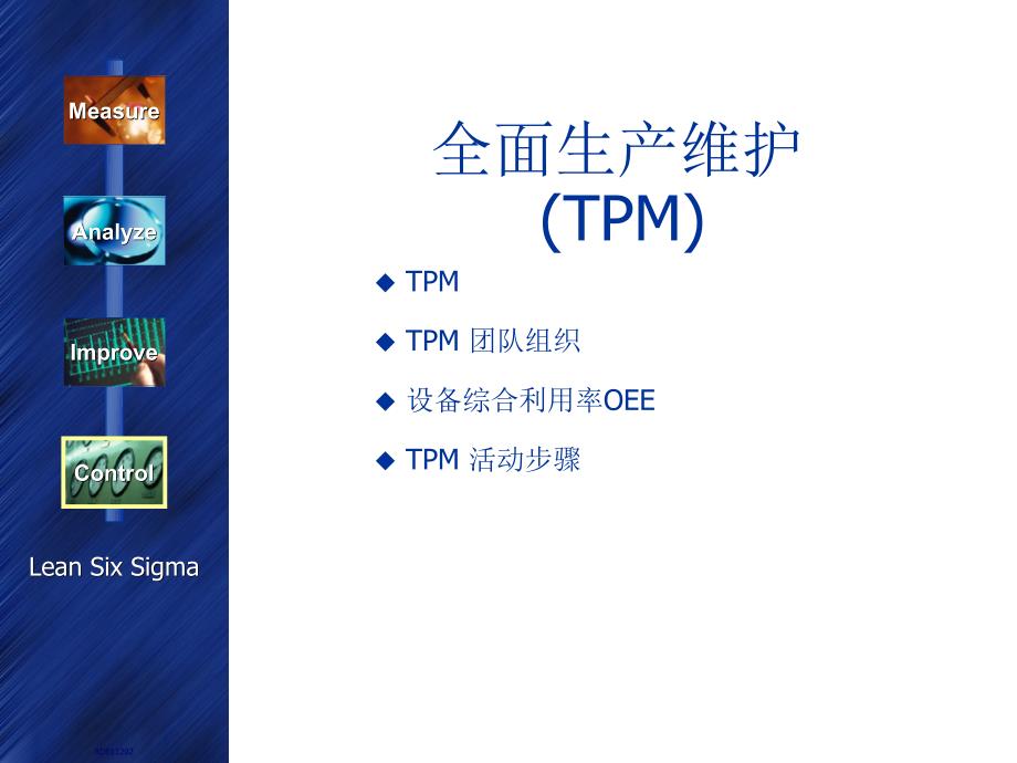 精益生产之全面生产维护TPM中英文版.pptx_第1页
