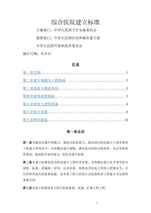 综合医院建设标准.doc