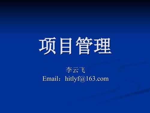 项目管理概述PPT课件.ppt