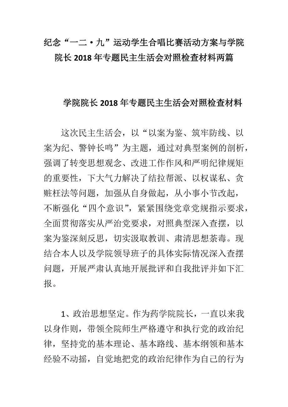 纪念一二九运动学生合唱比赛活动方案与学院院长专题民主生活会对照检查材料两篇.docx_第1页