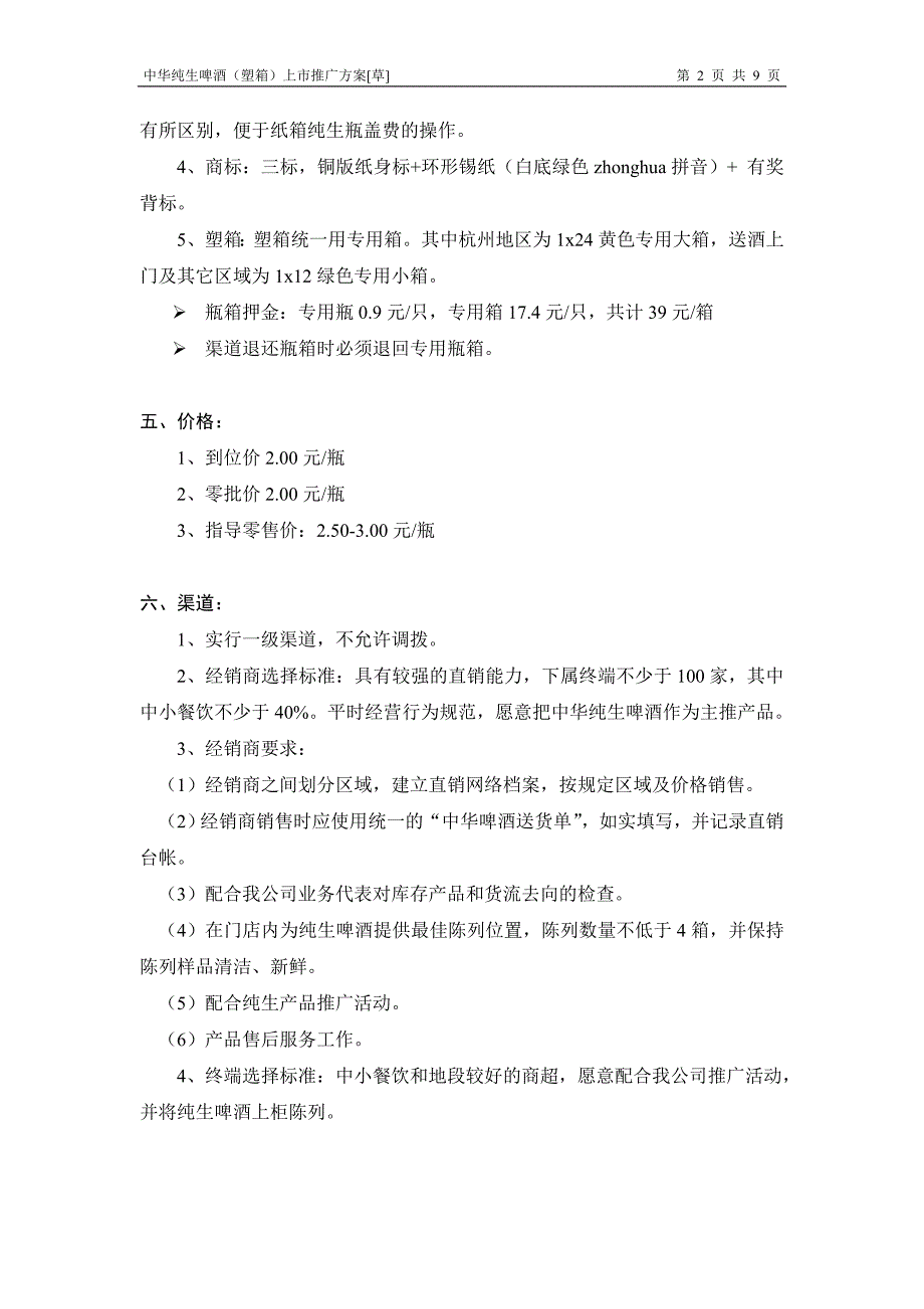 联纵智达钱江啤酒徐之江纯生啤酒上市推广方案.doc_第2页