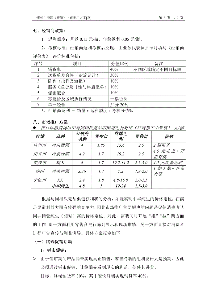 联纵智达钱江啤酒徐之江纯生啤酒上市推广方案.doc_第3页
