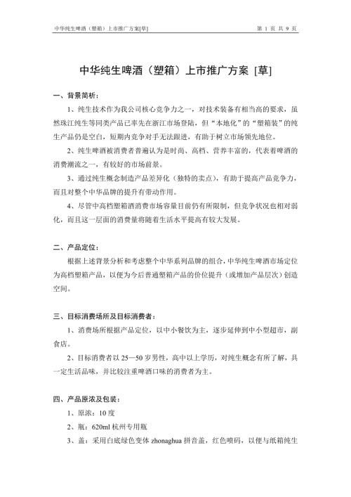 联纵智达钱江啤酒徐之江纯生啤酒上市推广方案.doc