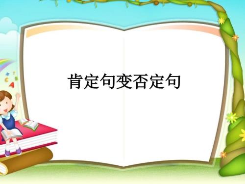 肯定句变否定句课件.ppt