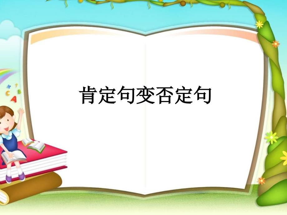 肯定句变否定句课件.ppt_第1页