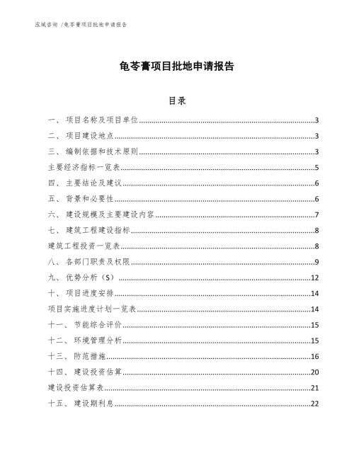 龟苓膏项目批地申请报告范文模板.docx