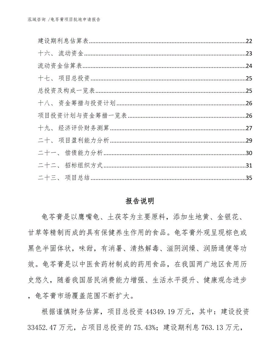 龟苓膏项目批地申请报告范文模板.docx_第2页