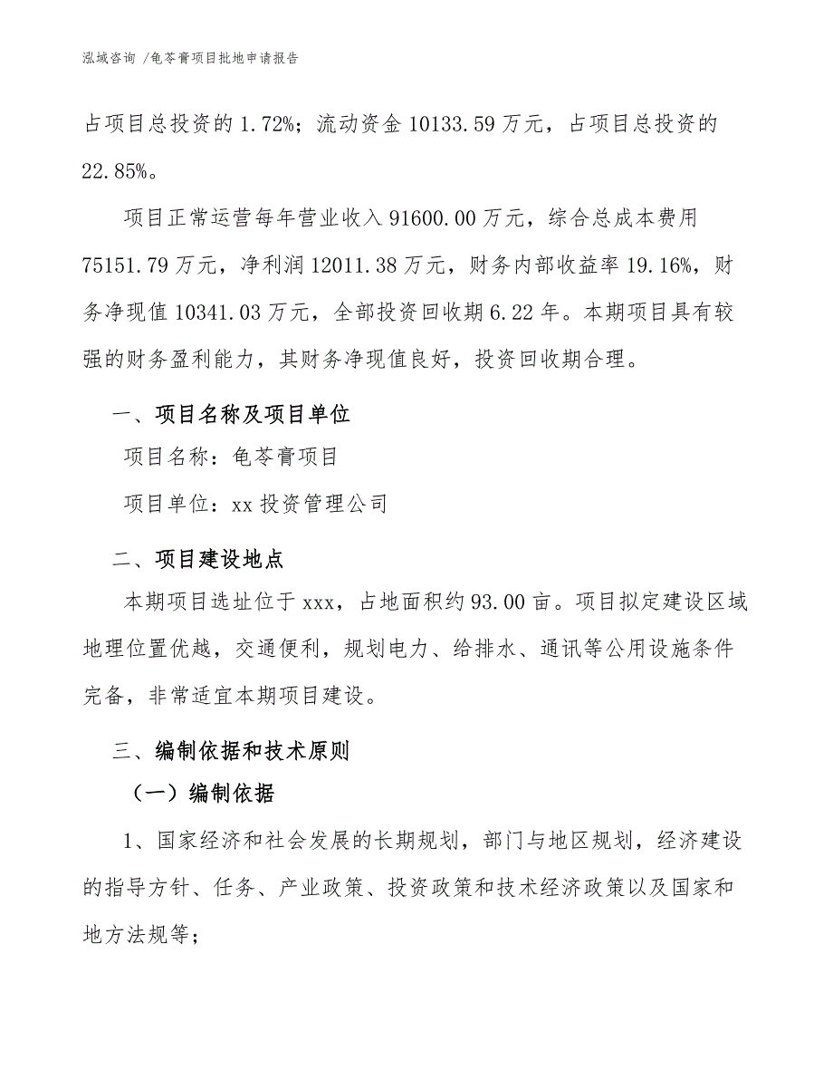 龟苓膏项目批地申请报告范文模板.docx_第3页