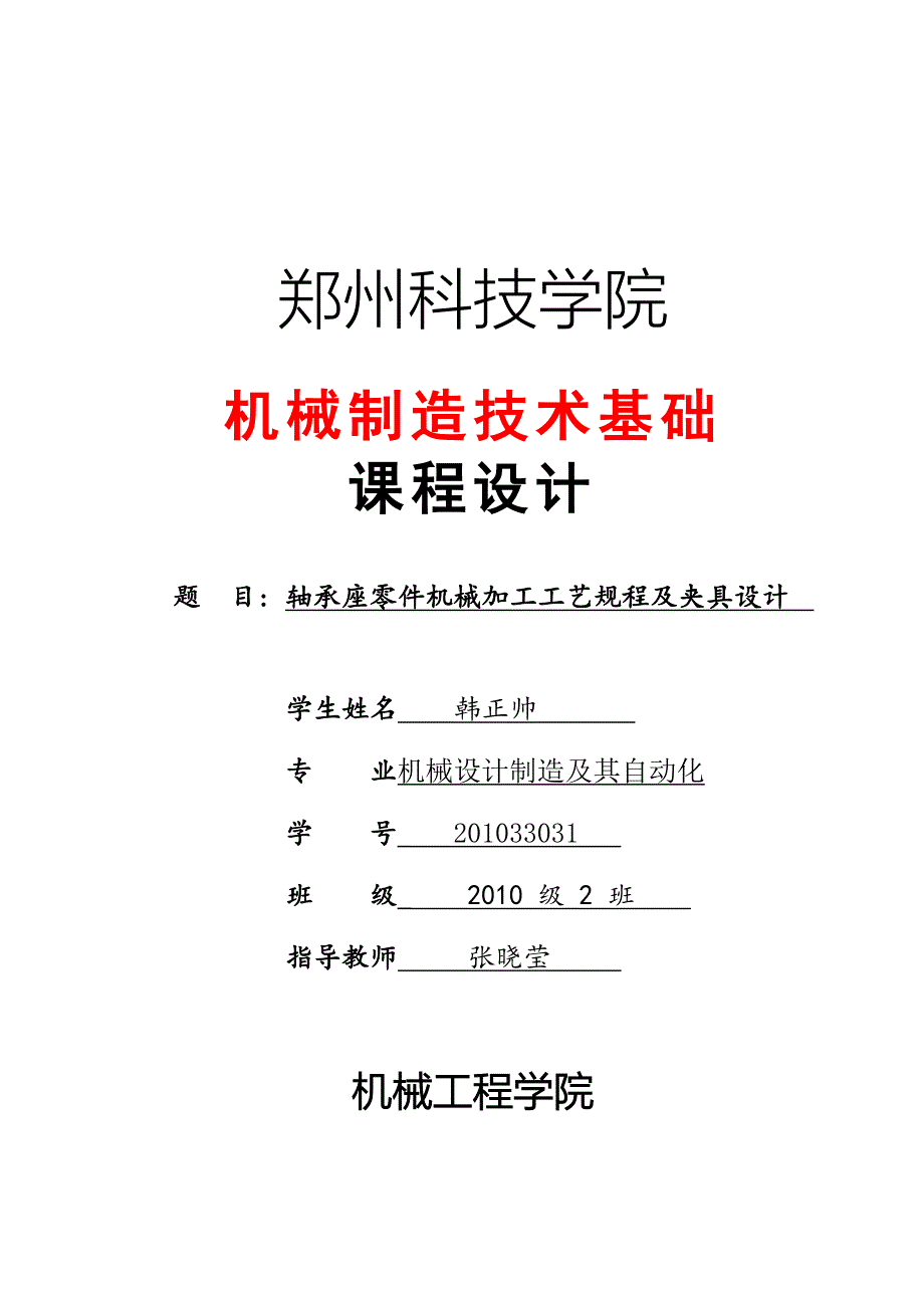 轴承座夹具设计.doc_第1页