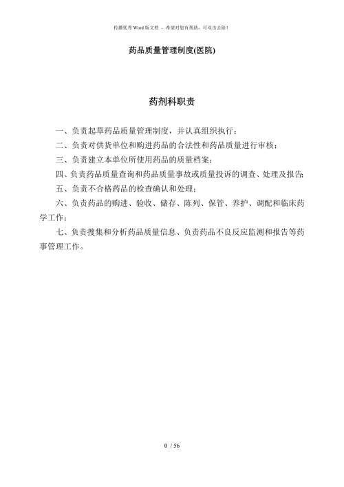 药品质量管理制度.doc