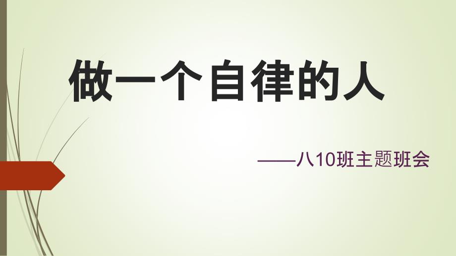 自律主题班会PPT课件.ppt_第1页