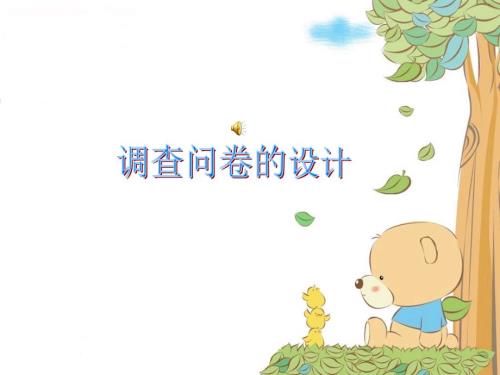 高中综合实践活动方法指导调查问卷的设计.ppt