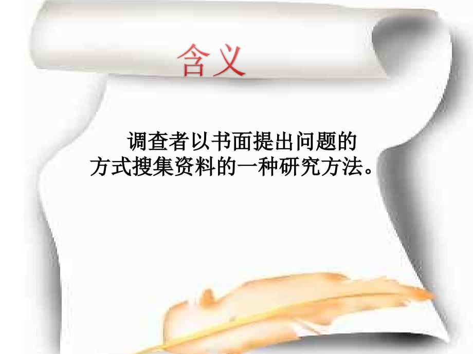 高中综合实践活动方法指导调查问卷的设计.ppt_第2页