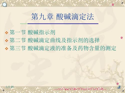 酸碱滴定法PPT课件.ppt