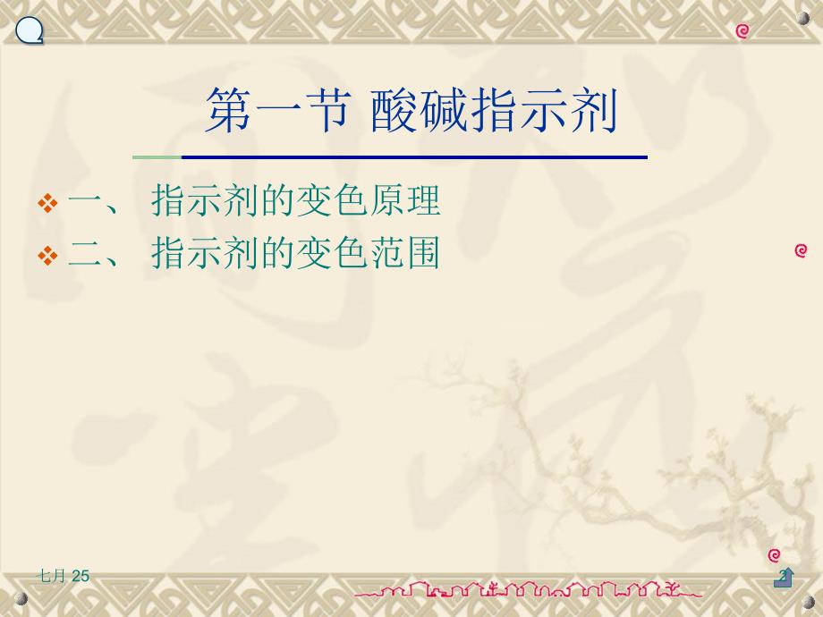 酸碱滴定法PPT课件.ppt_第2页