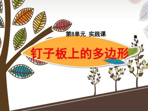 钉子板上的多边形.ppt