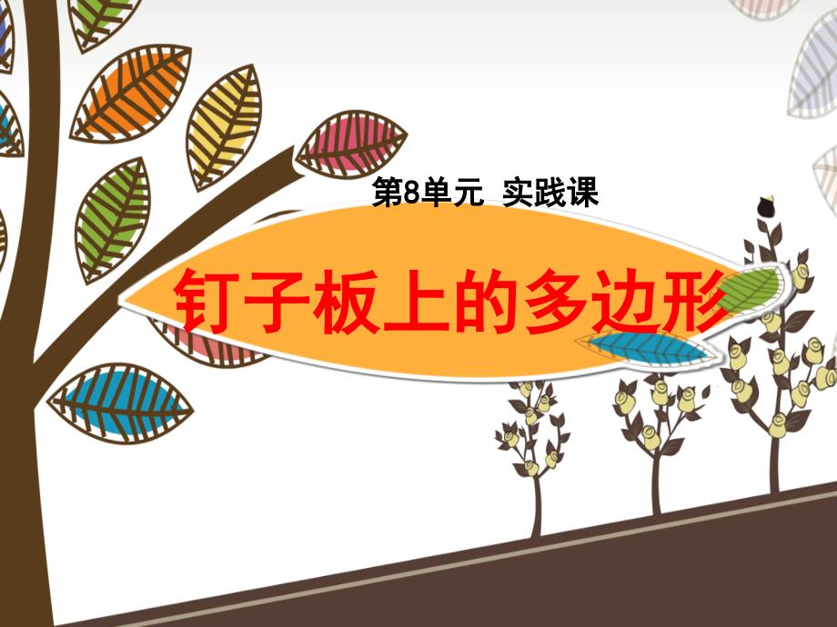钉子板上的多边形.ppt_第1页