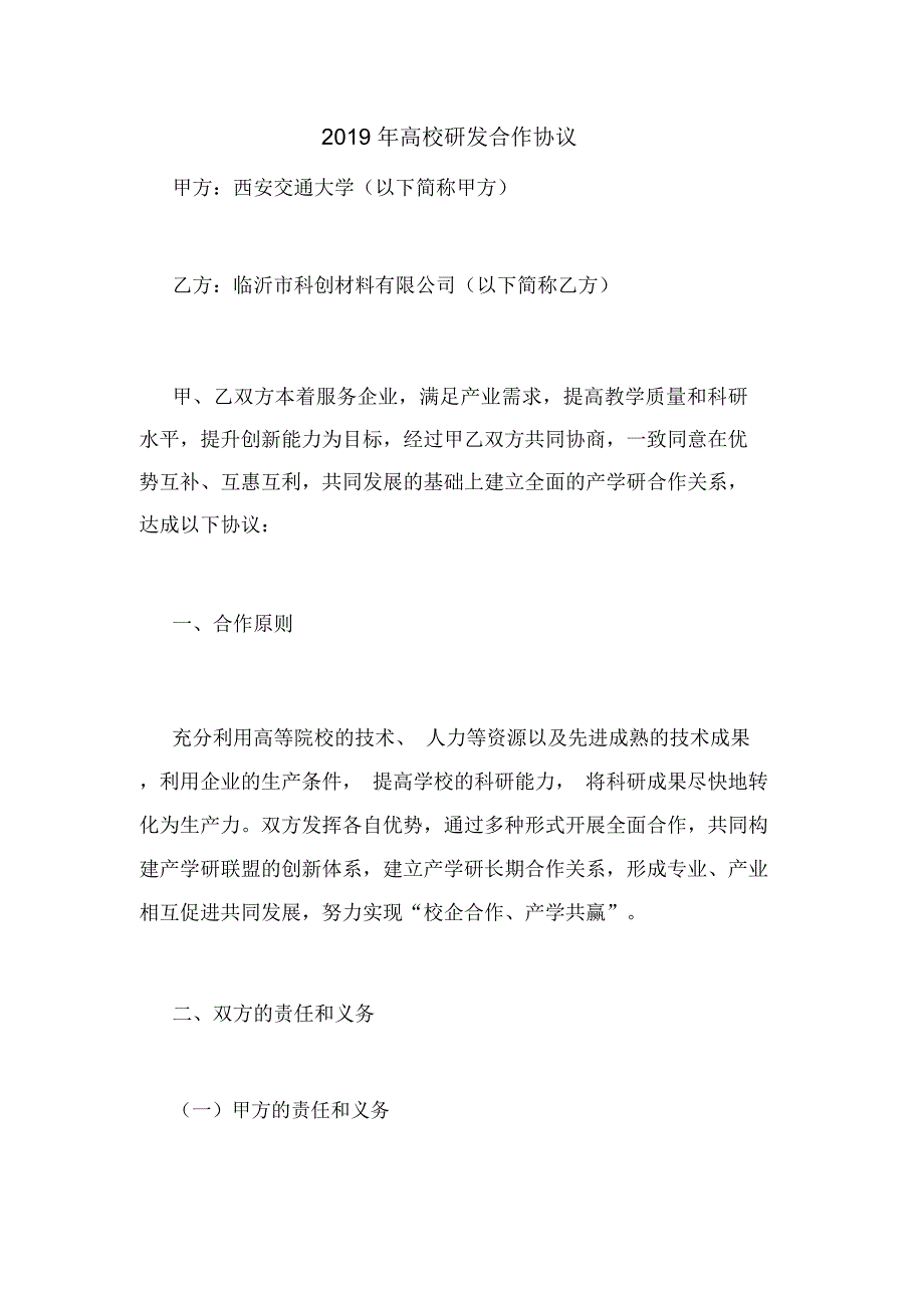高校研发合作协议.docx_第1页