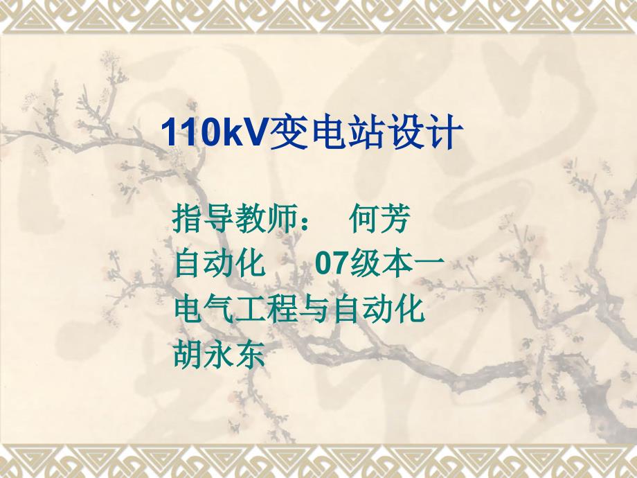 答辩110kV变电站设计.ppt_第1页