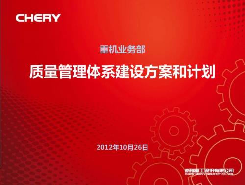 质量管理体系建设方案和计划.ppt