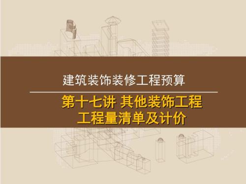 讲其他装饰工程工程量清单及计价.ppt